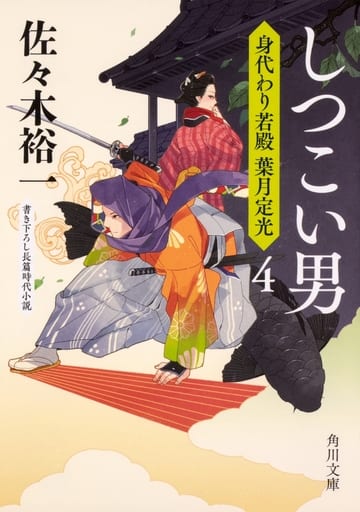 しつこい男 身代わり若殿 葉月定光4 (角川文庫) 佐々木 裕一