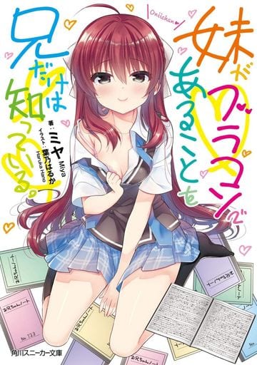 妹がブラコンであることを兄だけは知っている。 (角川スニーカー文庫) ミヤ; 葉乃 はるか