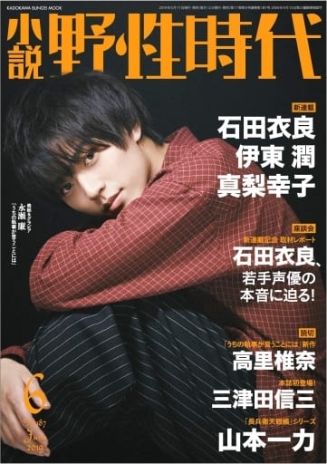 小説 野性時代 第187号 2019年6月号 (KADOKAWA文芸MOOK 189) 小説野性時代編集部