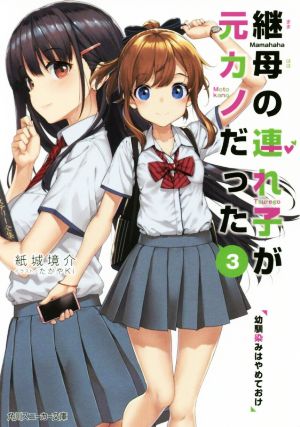 継母の連れ子が元カノだった3 幼馴染みはやめておけ (角川スニーカー文庫) 紙城 境介; たかやKi