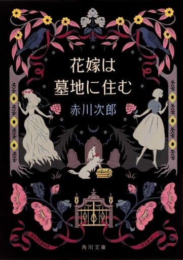 花嫁は墓地に住む 花嫁シリーズ (角川文庫) 赤川 次郎