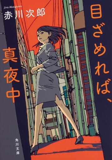 目ざめれば、真夜中 (角川文庫) 赤川 次郎