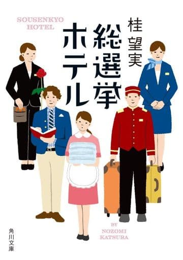 総選挙ホテル (角川文庫) 桂 望実
