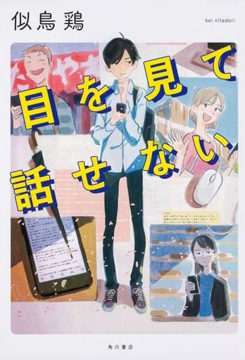 目を見て話せない 似鳥 鶏