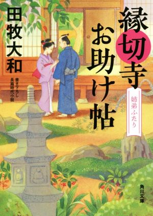 縁切寺お助け帖 姉弟ふたり (角川文庫) 田牧 大和