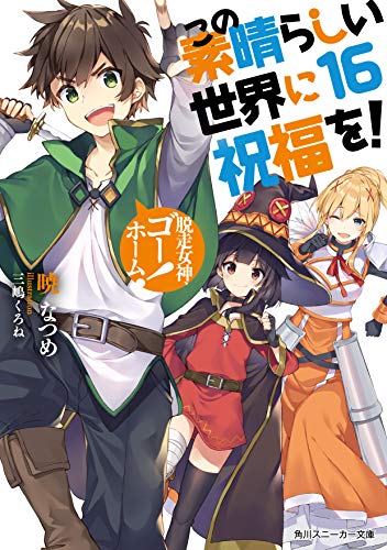 この素晴らしい世界に祝福を!16 脱走女神、ゴーホーム! (角川スニーカー文庫) 暁 なつめ; 三嶋 くろね