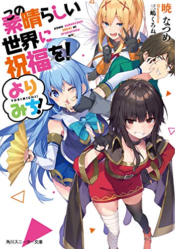 この素晴らしい世界に祝福を! よりみち! (角川スニーカー文庫) 暁 なつめ; 三嶋 くろね
