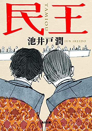 民王 (角川文庫) 池井戸 潤