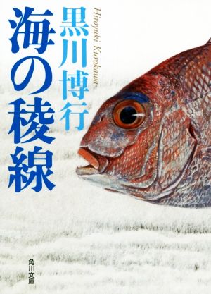 海の稜線 (角川文庫) 黒川 博行