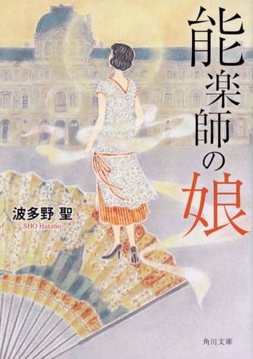 能楽師の娘 (角川文庫) 波多野 聖