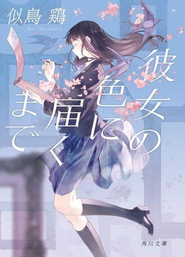 彼女の色に届くまで (角川文庫) 似鳥 鶏