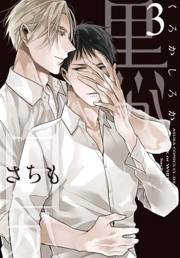 黒か白か 第3巻 (あすかコミックスCL-DX) さちも