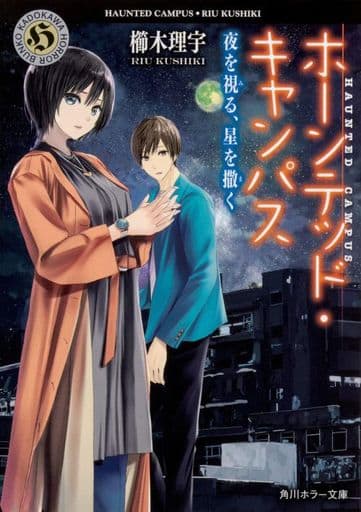ホーンテッド・キャンパス 夜を視る、星を撒く (角川ホラー文庫) 櫛木 理宇; ヤマウチ シズ