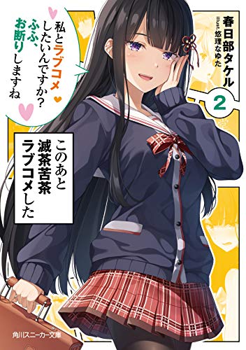 このあと滅茶苦茶ラブコメした2 私とラブコメしたいんですか ふふ、お断りしますね (角川スニーカー文庫) 春日部 タケル; 悠理 なゆた