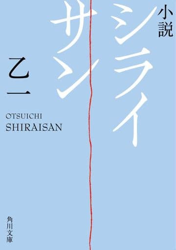 小説 シライサン (角川文庫) 乙 一