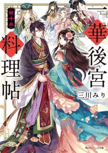 一華後宮料理帖 第十品 (角川ビーンズ文庫) 三川 みり; 凪 かすみ