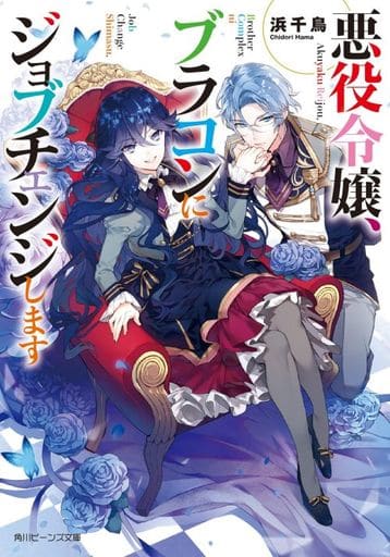 悪役令嬢、ブラコンにジョブチェンジします (角川ビーンズ文庫) 浜千鳥; 八美☆わん