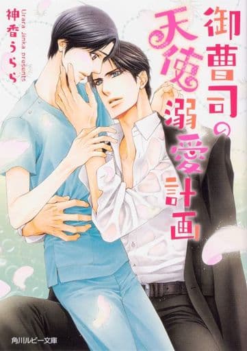 御曹司の天使溺愛計画 (角川ルビー文庫) 神香 うらら; 明神 翼