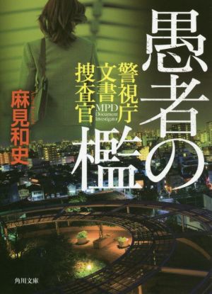 愚者の檻 警視庁文書捜査官 (角川文庫) 麻見 和史