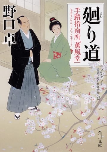 廻り道 手蹟指南所「薫風堂」 (角川文庫) 野口 卓