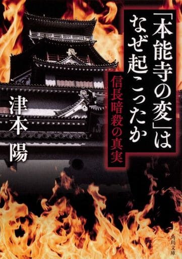 「本能寺の変」はなぜ起こったか 信長暗殺の真実 (角川文庫) 津本 陽