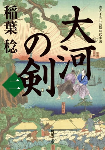 大河の剣(二) (角川文庫) 稲葉 稔