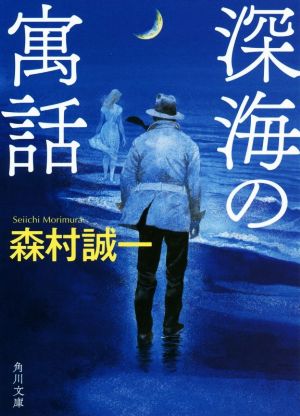 深海の寓話 (角川文庫) 森村 誠一
