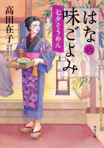 はなの味ごよみ 七夕そうめん (角川文庫) 高田 在子