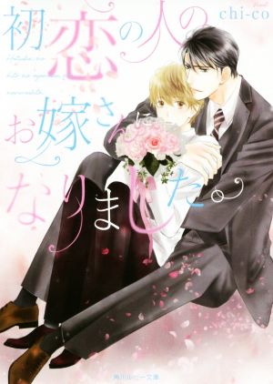 初恋の人のお嫁さんになりました。 (角川ルビー文庫) chi‐co; 陵 クミコ