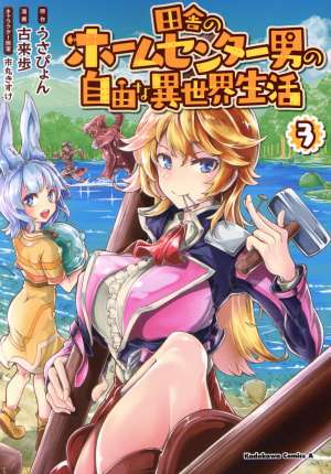 田舎のホームセンター男の自由な異世界生活 (3) (角川コミックス・エース) うさぴょん 古来 歩; 市丸 きすけ