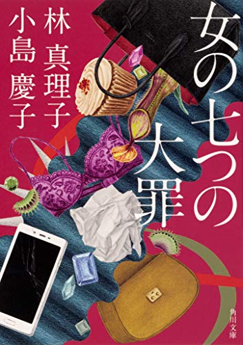 女の七つの大罪 (角川文庫) 林 真理子; 小島慶子