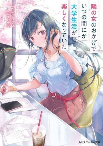 隣の女のおかげでいつの間にか大学生活が楽しくなっていた (角川スニーカー文庫) エパンテリアス; パルプピロシ