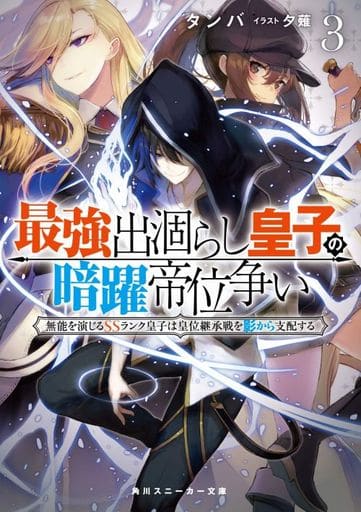 最強出涸らし皇子の暗躍帝位争い3 無能を演じるSSランク皇子は皇位継承戦を影から支配する (角川スニーカー文庫) タンバ; 夕薙