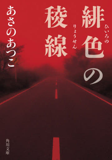 緋色の稜線 (角川文庫) あさの あつこ