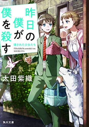 昨日の僕が僕を殺す 壊された少女たち (角川文庫) 太田 紫織