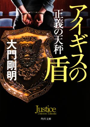 正義の天秤 アイギスの盾 (角川文庫) 大門 剛明