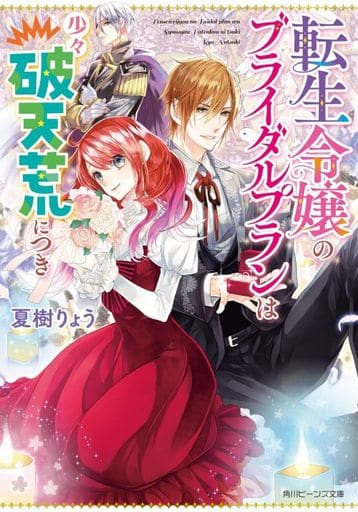 転生令嬢のブライダルプランは少々破天荒につき (角川ビーンズ文庫) 夏樹りょう; すがはら 竜