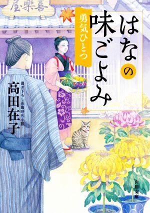 はなの味ごよみ 勇気ひとつ (角川文庫) 高田 在子