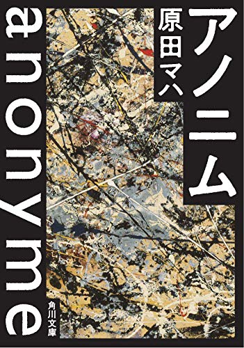 アノニム (角川文庫) 原田 マハ