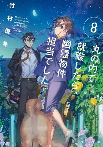 丸の内で就職したら、幽霊物件担当でした。8 (角川文庫) 竹村優希