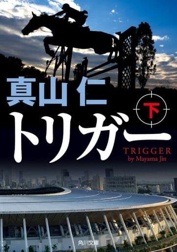 トリガー 下 (角川文庫) 真山 仁