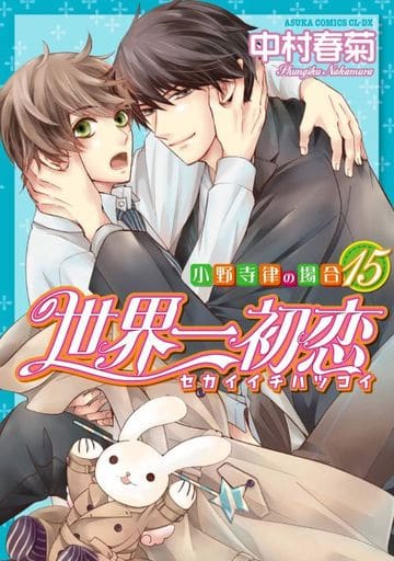 世界一初恋 ~小野寺律の場合15~ (あすかコミックスCL-DX) 中村 春菊