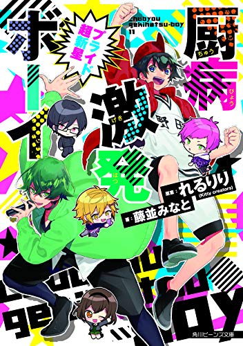 厨病激発ボーイ プライド超新星 (角川ビーンズ文庫) れるりり(Kitty creators) 藤並 みなと 大神 アキラ; こじみるく(Kitty creators)