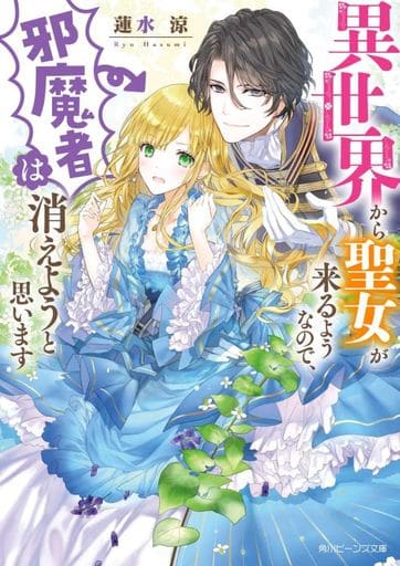異世界から聖女が来るようなので、邪魔者は消えようと思います (角川ビーンズ文庫) 蓮水 涼; まち