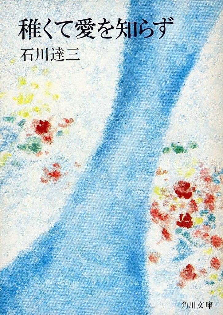 稚くて愛を知らず (角川文庫 緑 97-12) 石川 達三