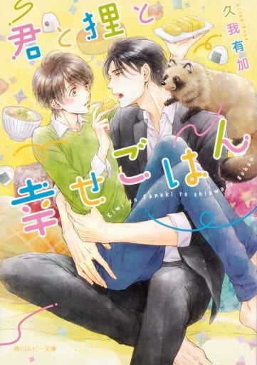 君と狸と幸せごはん (角川ルビー文庫) 久我 有加; カワイ チハル