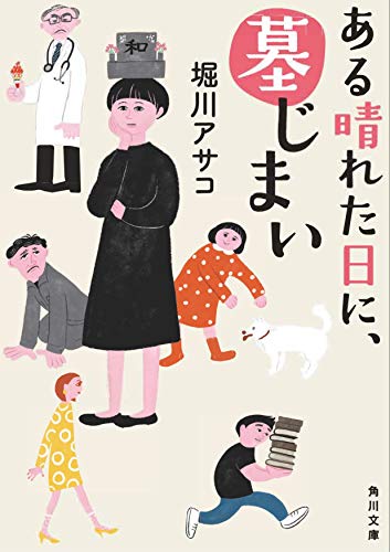 ある晴れた日に、墓じまい (角川文庫) 堀川 アサコ