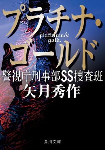 プラチナ・ゴールド 警視庁刑事部SS捜査班 (角川文庫) 矢月 秀作