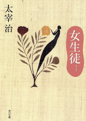 女生徒 (角川文庫クラシックス た 1-2) 太宰 治
