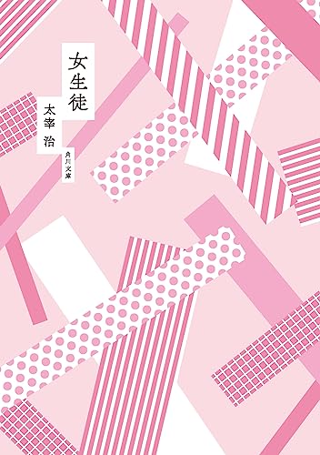 女生徒 (角川文庫) 太宰 治